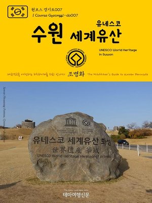 cover image of 원코스 경기도007 수원 유네스코 세계유산 대한민국을 여행하는 히치하이커를 위한 안내서(1 Course Gyeonggi-do007 UNESCO World Heritage in Suwon The Hitchhiker's Guide to Korean Peninsula)
